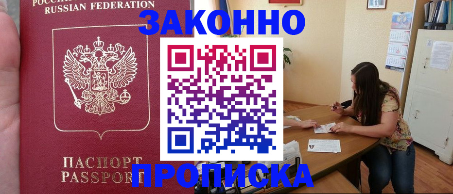 прописка 2025 в Ставрополе