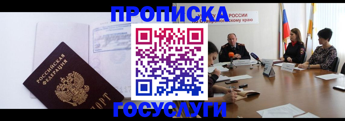 где прописаться в Ставрополе