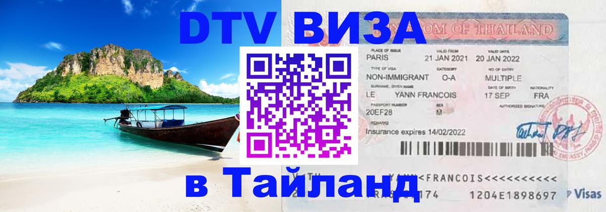 Электронная виза DTV в Тайланд 