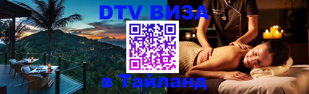 ДТВ виза в Таиланд 